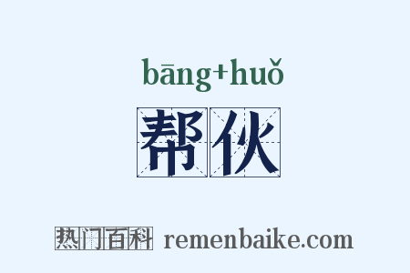 帮伙是什么意思的图片